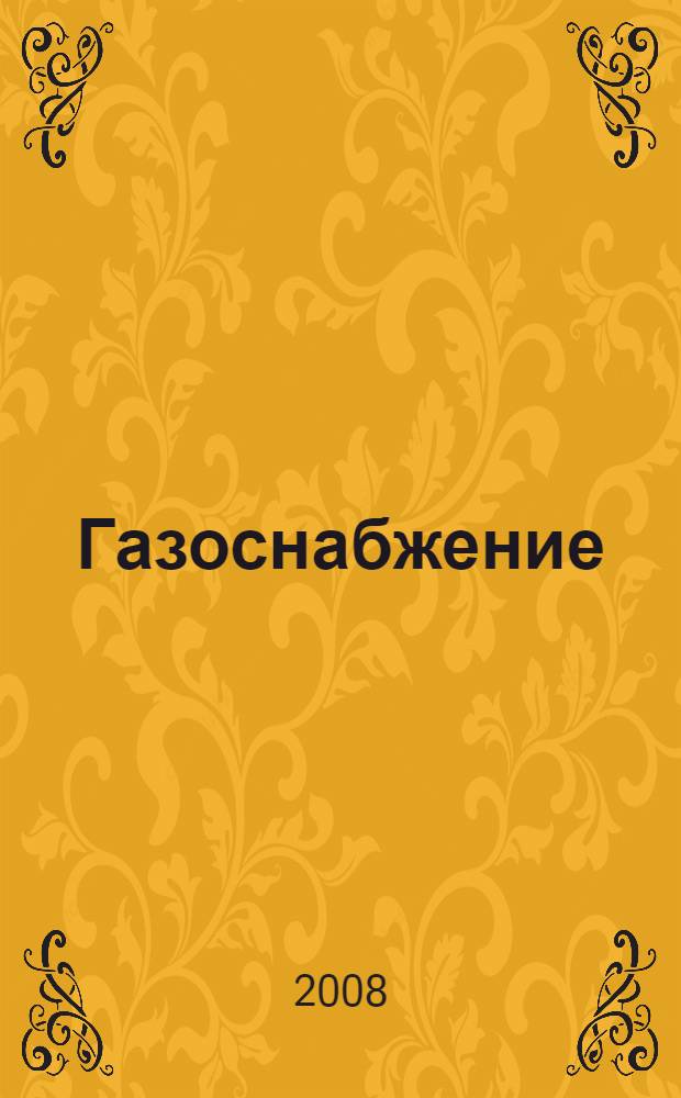 Газоснабжение : учебное пособие для студентов высших учебных заведений, обучающихся по направлению "Строительство"