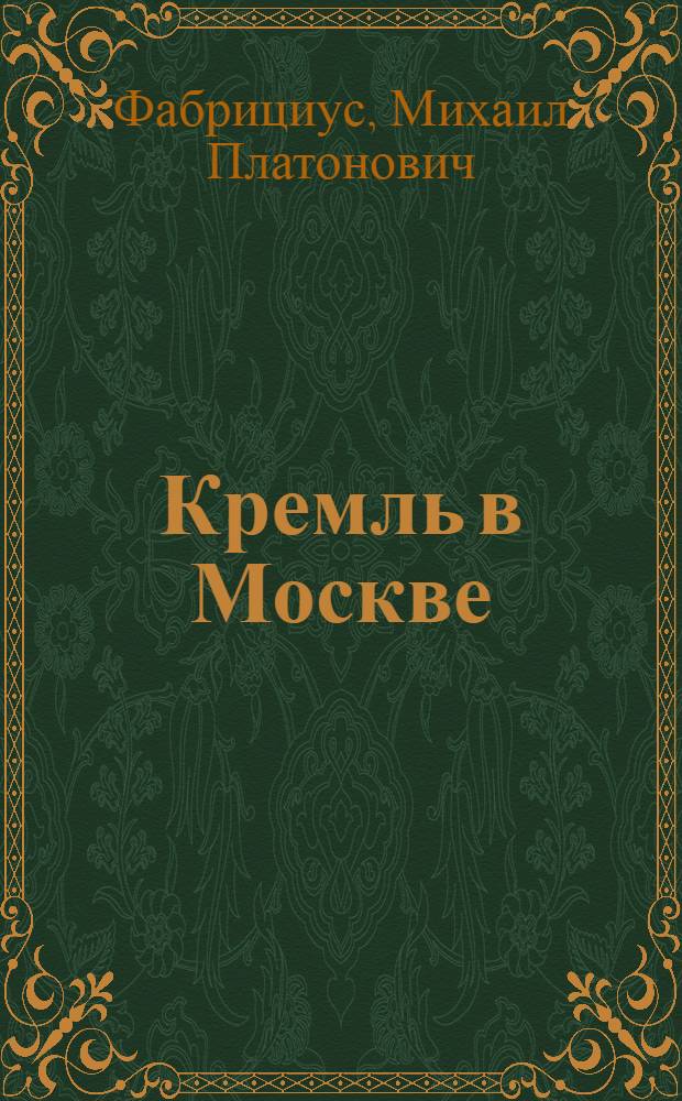 Кремль в Москве