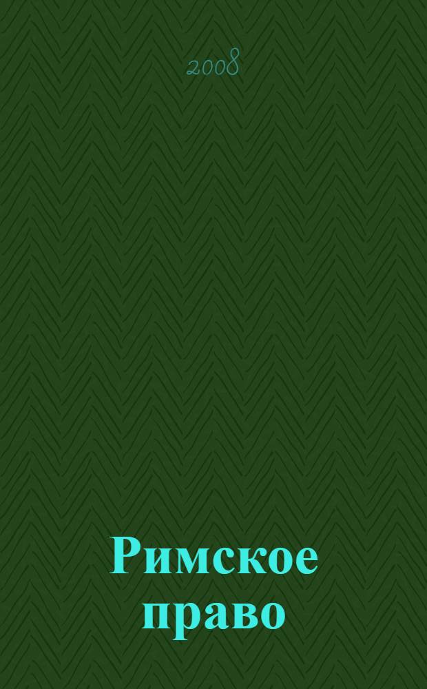 Римское право : схемы : учебно-наглядное пособие