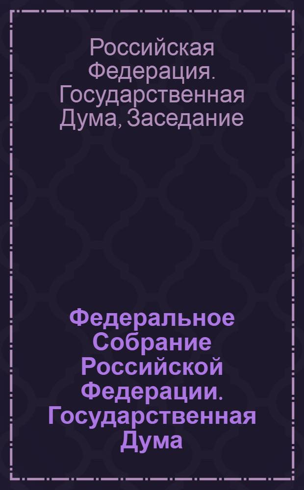 Федеральное Собрание Российской Федерации. Государственная Дума : стенограмма заседаний : бюллетень N° 56 (1029), 19 ноября 2008 года