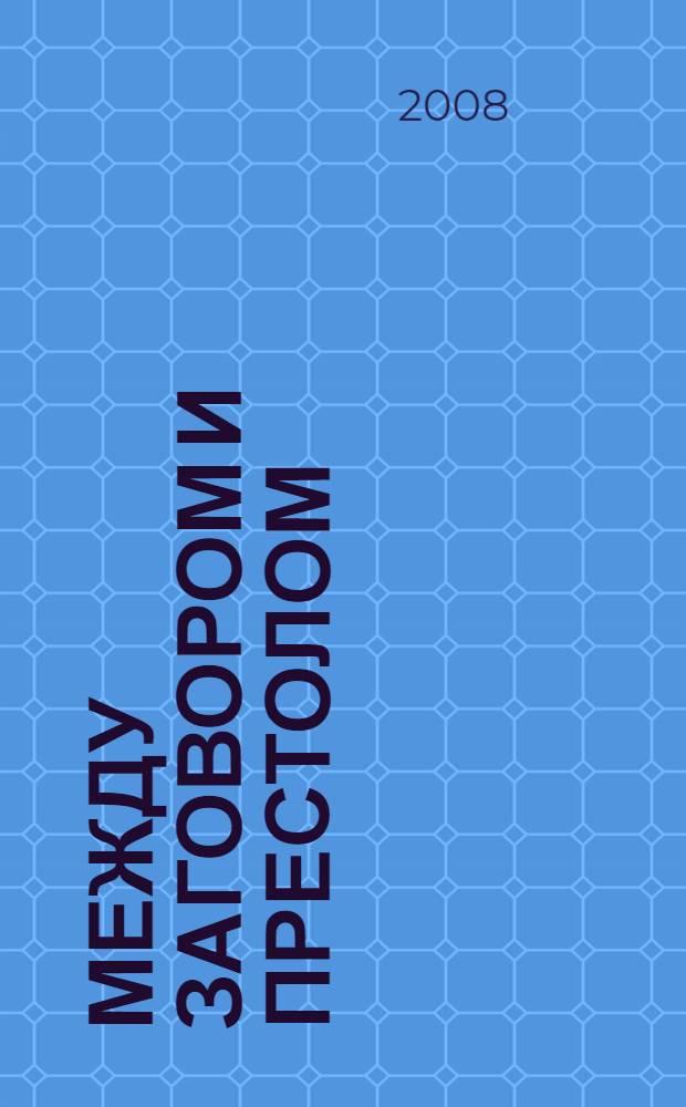 Между заговором и престолом : Я.И. Ростовцев в событиях междуцарствия 1825 года