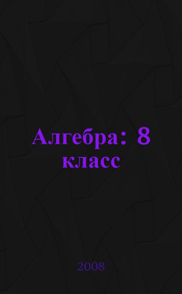 Алгебра : 8 класс : в 2-х ч