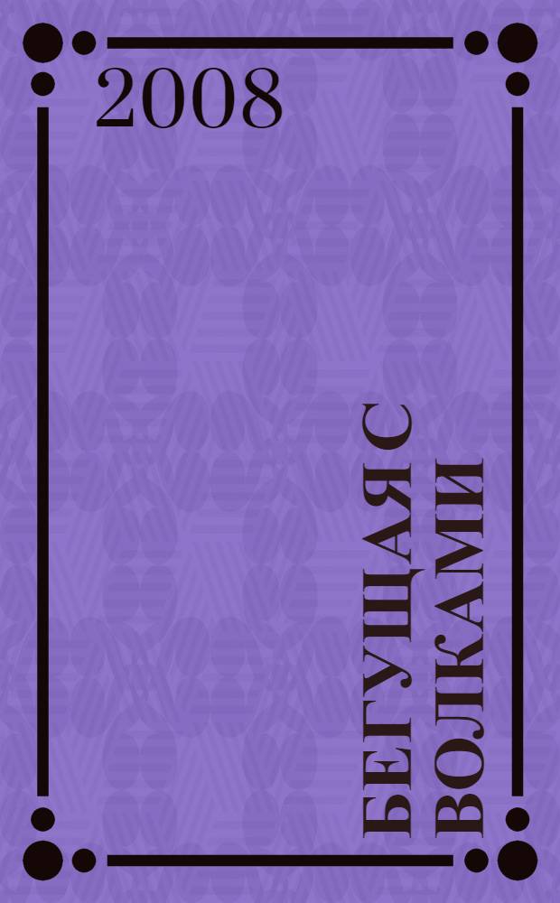 Бегущая с волками : женский архетип в мифах и сказаниях