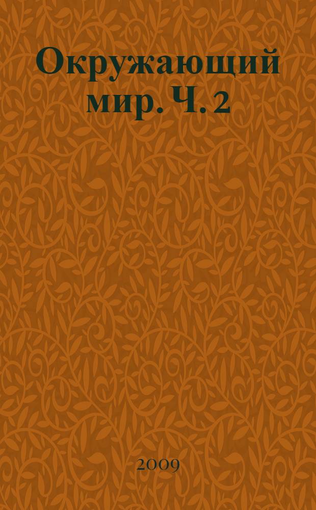 Окружающий мир. Ч. 2