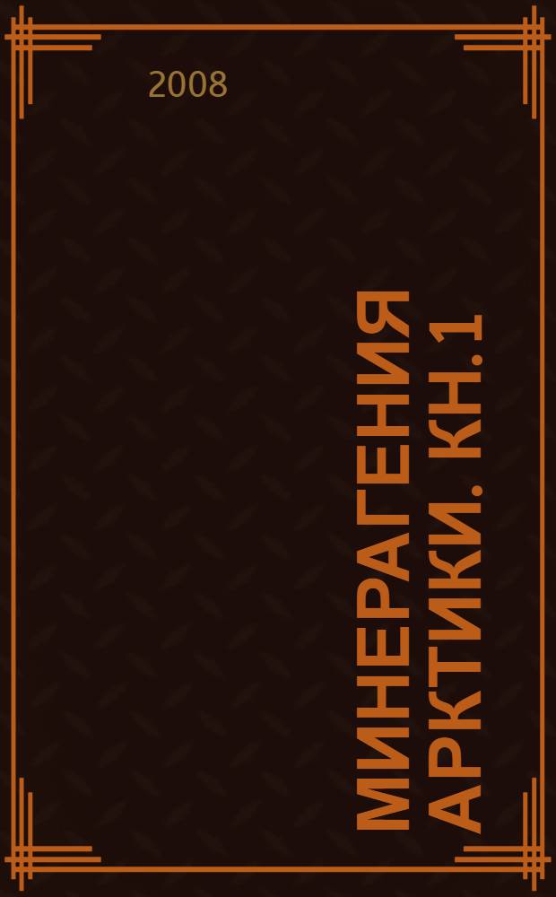 Минерагения Арктики. Кн. 1