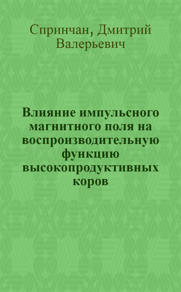 Влияние импульсного магнитного поля на воспроизводительную функцию высокопродуктивных коров : автореф. дис. на соиск. учен. степ. канд. биол. наук : специальность 03.00.13 <Физиология>
