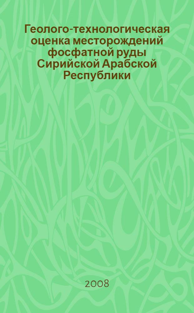 Геолого-технологическая оценка месторождений фосфатной руды Сирийской Арабской Республики : автореф. дис. на соиск. учен. степ. канд. техн. наук : специальность 25.00.16 <Горнопром. и нефтегазопромысловая геология, геофизика, маркшейд. дело и геометрия недр>