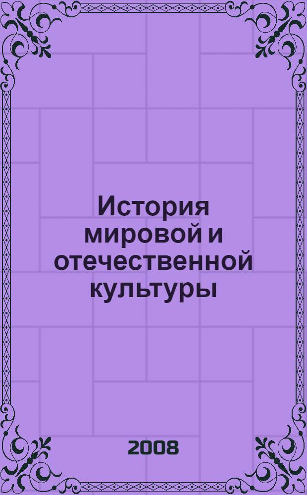 История мировой и отечественной культуры: шпаргалки