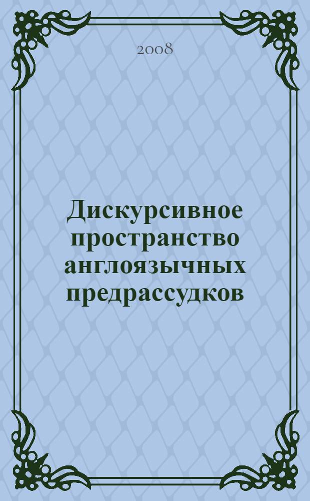 Дискурсивное пространство англоязычных предрассудков : автореф. дис. на соиск. учен. степ. канд. филол. наук : специальность 10.02.04 <Герм. яз.>