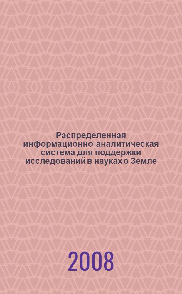 Распределенная информационно-аналитическая система для поддержки исследований в науках о Земле : автореф. дис. на соиск. учен. степ. канд. техн. наук : специальность 05.25.05 <Информ. системы и процессы, правовые аспекты информатики>