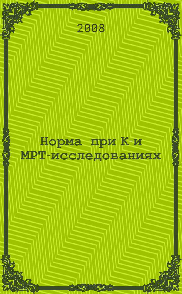 Норма при КТ- и МРТ-исследованиях