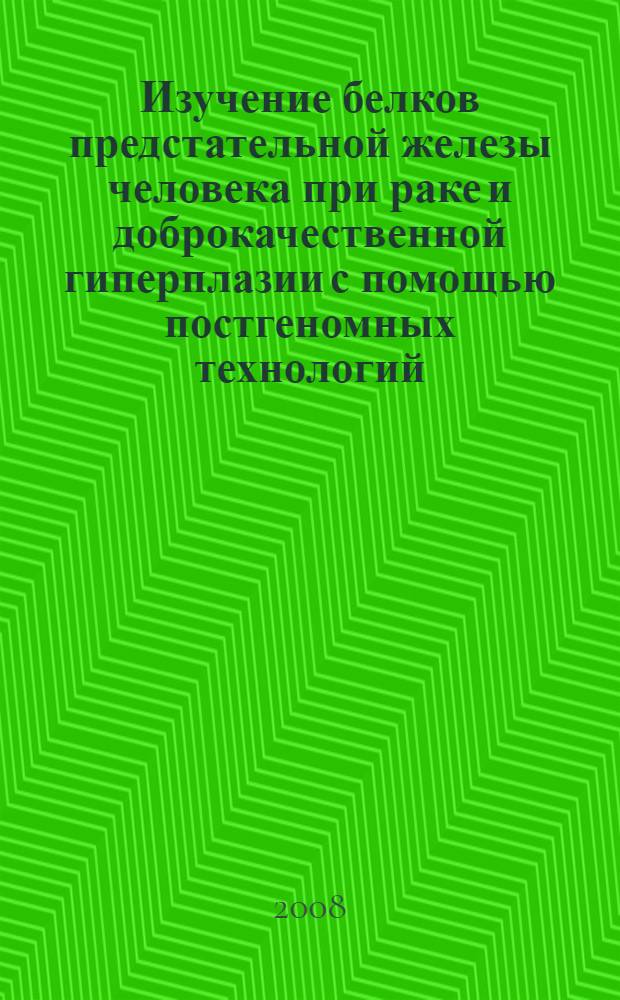 Изучение белков предстательной железы человека при раке и доброкачественной гиперплазии с помощью постгеномных технологий : автореф. дис. на соиск. учен. степ. канд. мед. наук : специальность 03.00.04 <Биохимия> : специальность 03.00.15 <Генетика>
