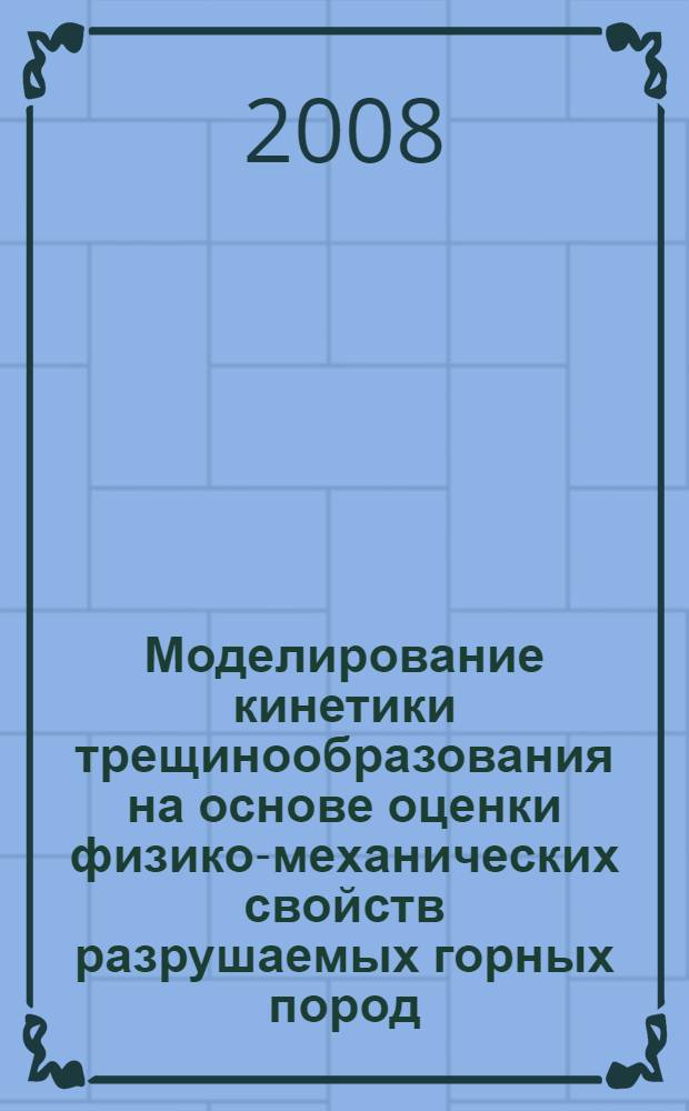 Моделирование кинетики трещинообразования на основе оценки физико-механических свойств разрушаемых горных пород : автореф. дис. на соиск. учен. степ. канд. техн. наук : специальность 05.13.18 <Мат. моделирование, числ. методы и комплексы программ>