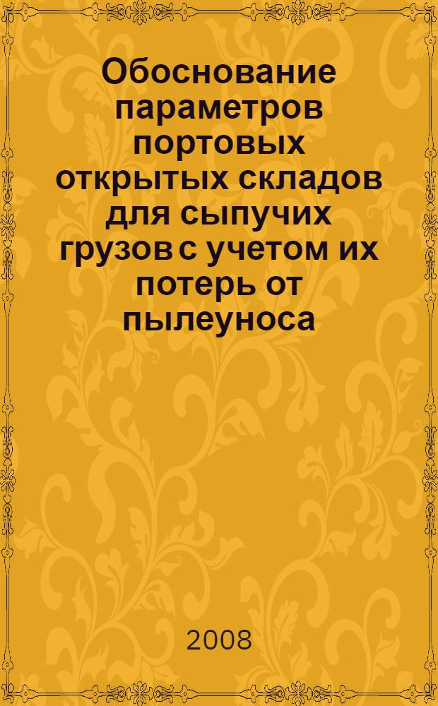 Обоснование параметров портовых открытых складов для сыпучих грузов с учетом их потерь от пылеуноса : автореф. дис. на соиск. учен. степ. канд. техн. наук : специальность 05.22.19 <Эксплуатация вод. трансп., судовождение> : специальность 03.00.16 <Экология>