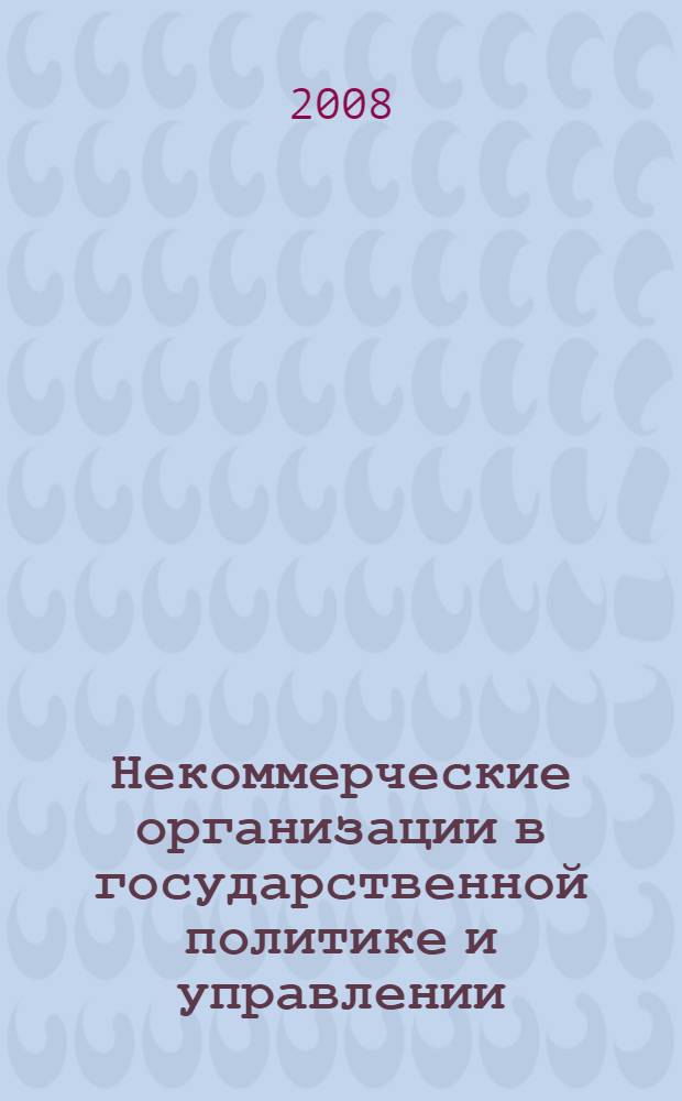 Некоммерческие организации в государственной политике и управлении: участие в разработке и реализации социальной политики : (на примере Республики Карелия) : автореф. дис. на соиск. учен. степ. канд. полит. наук : специальность 23.00.01 <Теория политики, история и методология полит. науки>