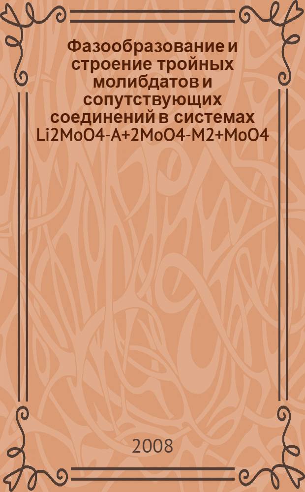 Фазообразование и строение тройных молибдатов и сопутствующих соединений в системах Li2MoO4-A+2MoO4-M2+MoO4(A+-K, Rb, Cs; M2+-Mg, Mn, Co, Ni, Zn) : автореф. дис. на соиск. учен. степ. канд. хим. наук : специальность 02.00.01 <Неорган. химия>