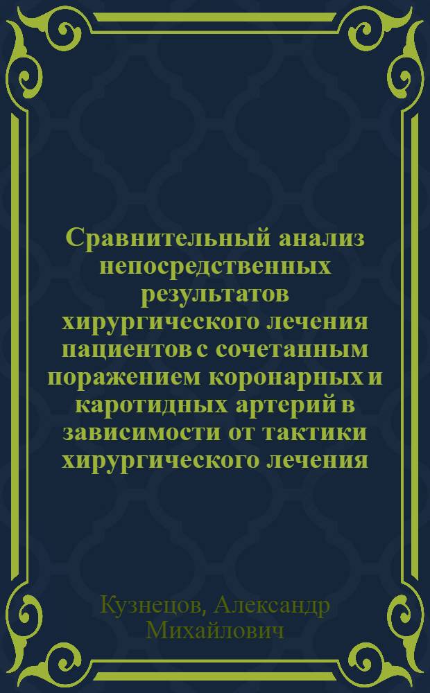 Сравнительный анализ непосредственных результатов хирургического лечения пациентов с сочетанным поражением коронарных и каротидных артерий в зависимости от тактики хирургического лечения : автореф. дис. на соиск. учен. степ. канд. мед. наук : специальность 14.00.44 <Сердеч.-сосудистая хирургия>