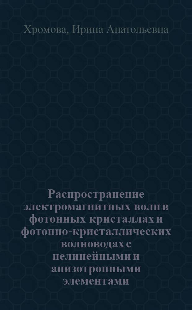 Распространение электромагнитных волн в фотонных кристаллах и фотонно-кристаллических волноводах с нелинейными и анизотропными элементами : автореф. дис. на соиск. учен. степ. канд. физ.-мат. наук : специальность 01.04.21 <Лазер. физика>