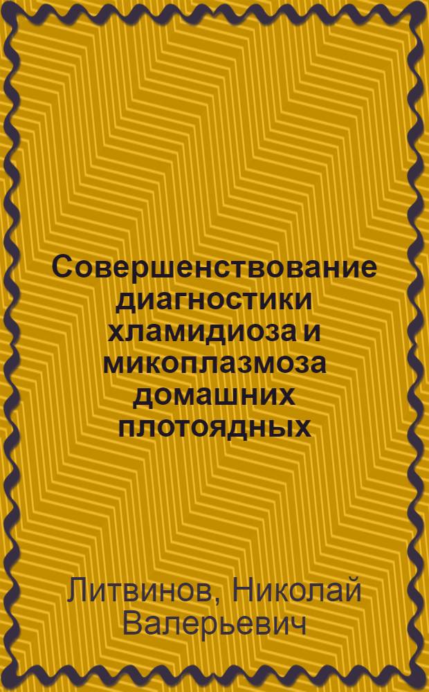 Совершенствование диагностики хламидиоза и микоплазмоза домашних плотоядных (цитоморфометрические исследования эпителиоцитов конъюнктивы) : автореф. дис. на соиск. учен. степ. канд. ветеринар. наук : специальность 16.00.03 <Ветеринар. микробиология, вирусология, эпизоотология, микология с микотоксикологией и иммунология>