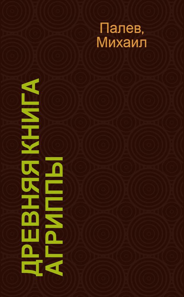Древняя книга Агриппы : роман