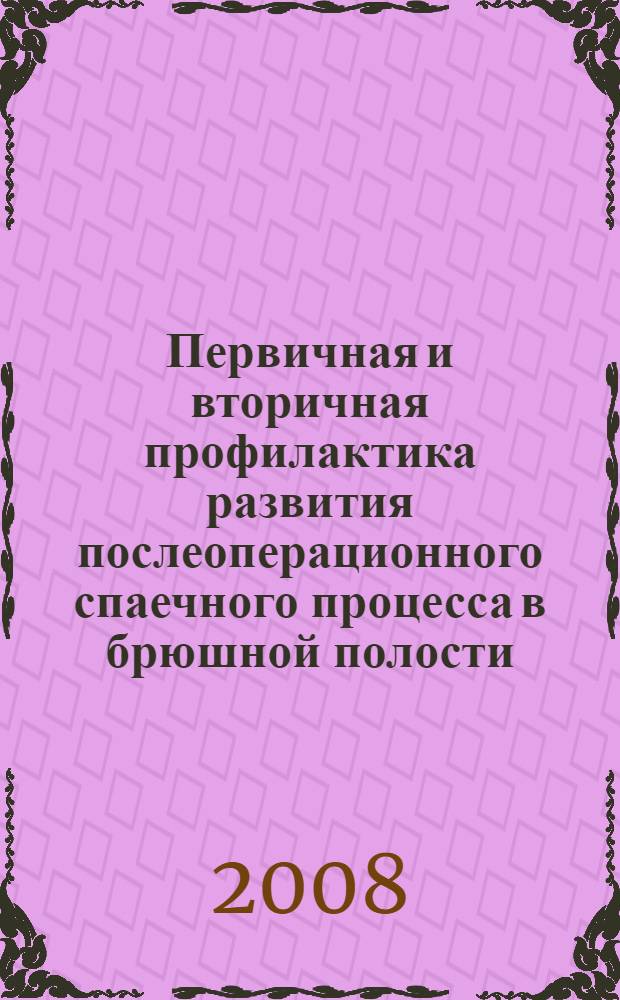 Первичная и вторичная профилактика развития послеоперационного спаечного процесса в брюшной полости : автореф. дис. на соиск. учен. степ. канд. мед. наук : специальность 14.00.27