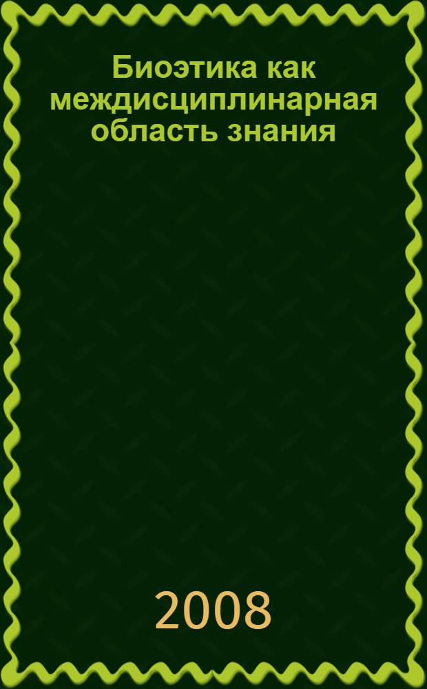 Биоэтика как междисциплинарная область знания: социально-философский аспект : автореф. дис. на соиск. учен. степ. канд. филос. наук : специальность 09.00.11 <Соц. философия>