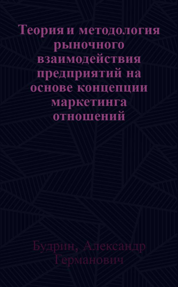 Теория и методология рыночного взаимодействия предприятий на основе концепции маркетинга отношений : автореф. дис. на соиск. учен. степ. д-ра экон. наук : специальность 08.00.05 <Экономика и упр. нар. хоз-вом>