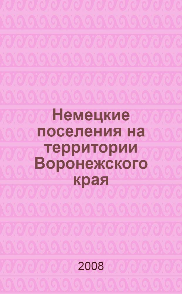 Немецкие поселения на территории Воронежского края (1766-1941 гг.) : автореф. дис. на соиск. учен. степ. канд. ист. наук : специальность 07.00.02 <Отечеств. история>