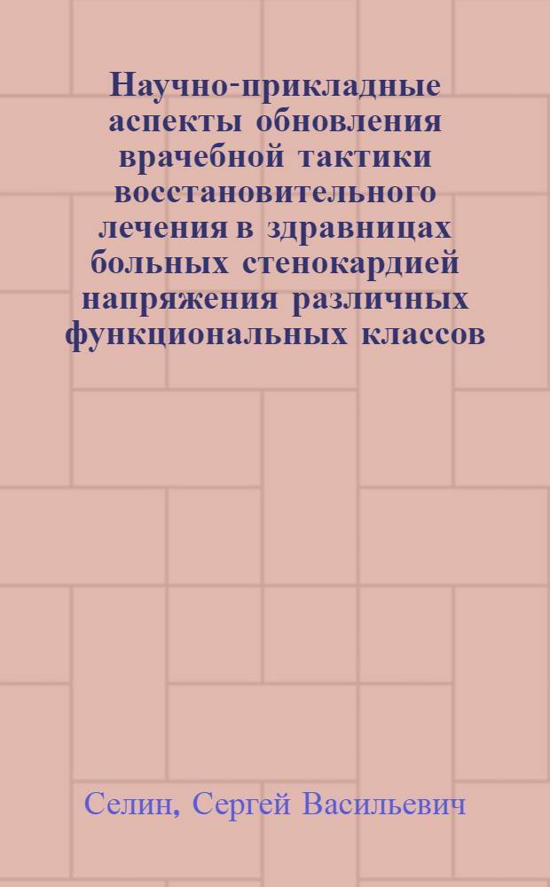 Научно-прикладные аспекты обновления врачебной тактики восстановительного лечения в здравницах больных стенокардией напряжения различных функциональных классов : автореф. дис. на соиск. учен. степ. канд. мед. наук : специальность 14.00.51 <Восстановит. медицина, лечеб. физкультура и спортив. медицина, курортология и физиотерапия>