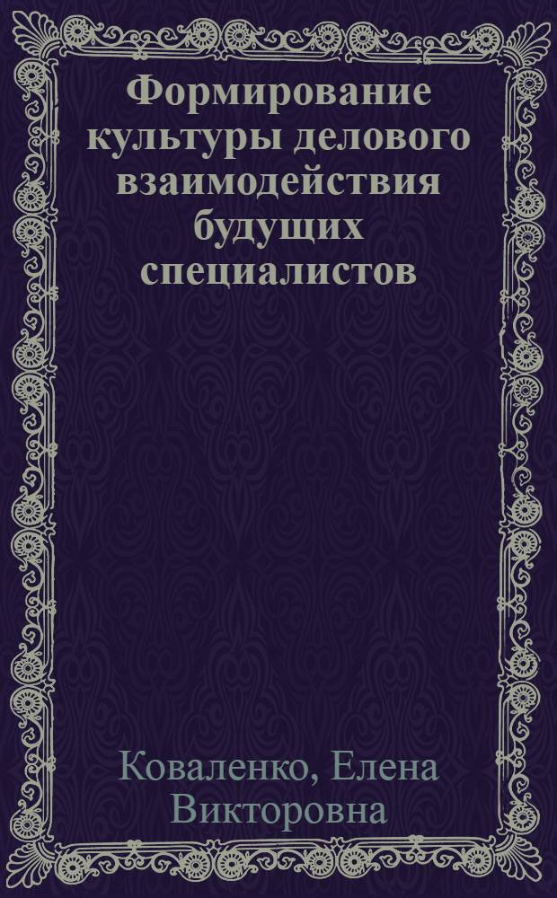 Формирование культуры делового взаимодействия будущих специалистов : автореф. дис. на соиск. учен. степ. канд. пед. наук : специальность 13.00.08 <Теория и методика проф. образования>