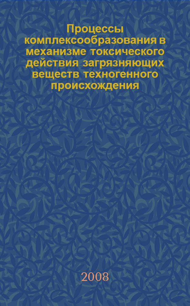 Процессы комплексообразования в механизме токсического действия загрязняющих веществ техногенного происхождения : автореф. дис. на соиск. учен. степ. д-ра биол. наук : специальность 03.00.02 <Биофизика> : специальность 03.00.16 <Экология>