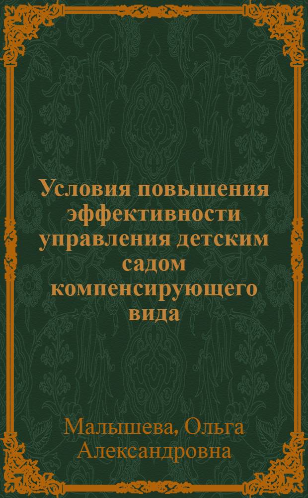 Условия повышения эффективности управления детским садом компенсирующего вида : автореф. дис. на соиск. учен. степ. канд. пед. наук : специальность 13.00.07 <Теория и методика дошк. образования>