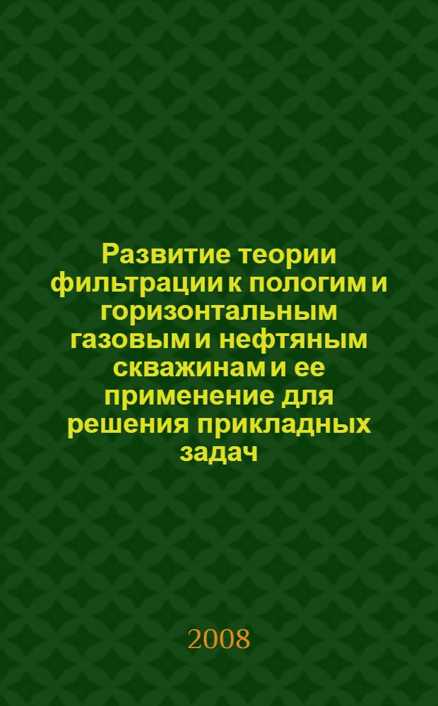 Развитие теории фильтрации к пологим и горизонтальным газовым и нефтяным скважинам и ее применение для решения прикладных задач : автореф. дис. на соиск. учен. степ. д-ра техн. наук : специальность 25.00.17 <Разраб. и эксплуатация нефтяных и газовых месторождений>