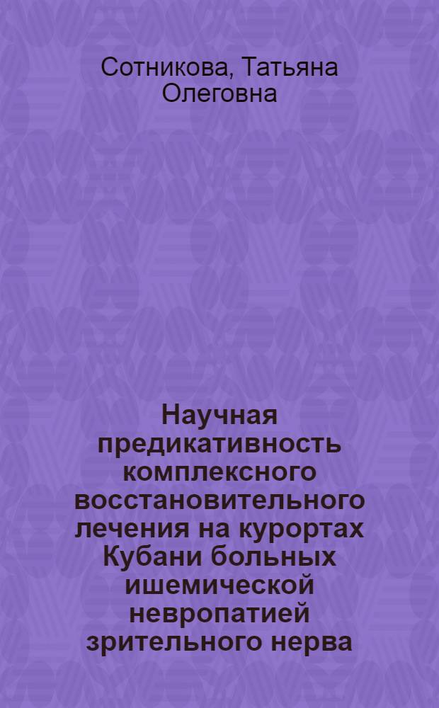 Научная предикативность комплексного восстановительного лечения на курортах Кубани больных ишемической невропатией зрительного нерва : автореф. дис. на соиск. учен. степ. канд. мед. наук : специальность 14.00.51 <Восстановит. медицина, лечеб. физкультура и спортив. медицина, курортология и физиотерапия>