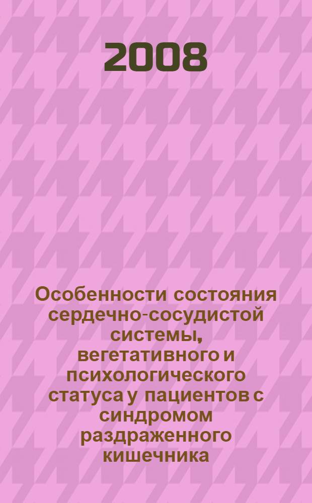 Особенности состояния сердечно-сосудистой системы, вегетативного и психологического статуса у пациентов с синдромом раздраженного кишечника : автореф. дис. на соиск. учен. степ. канд. мед. наук : специальность 14.00.05 <Внутрен. болезни>