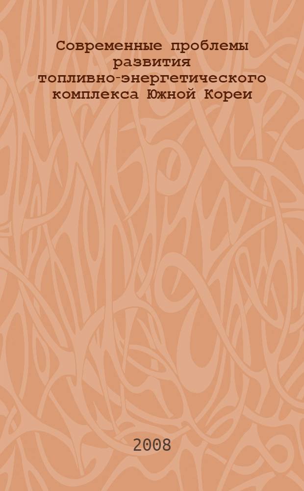 Современные проблемы развития топливно-энергетического комплекса Южной Кореи : автореф. дис. на соиск. учен. степ. канд. экон. наук : специальность 08.00.14 <Мировая экономика>