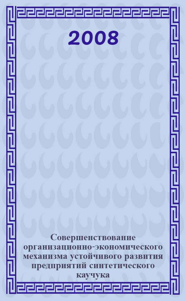 Совершенствование организационно-экономического механизма устойчивого развития предприятий синтетического каучука : автореф. дис. на соиск. учен. степ. канд. экон. наук : специальность 08.00.05 <Экономика и упр. нар. хоз-вом>
