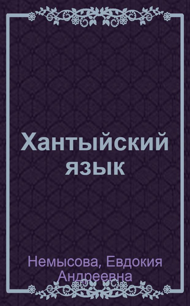 Хантыйский язык : (казымский диалект) : учебное пособие для учащихся 1 класса общеобразовательных учреждений