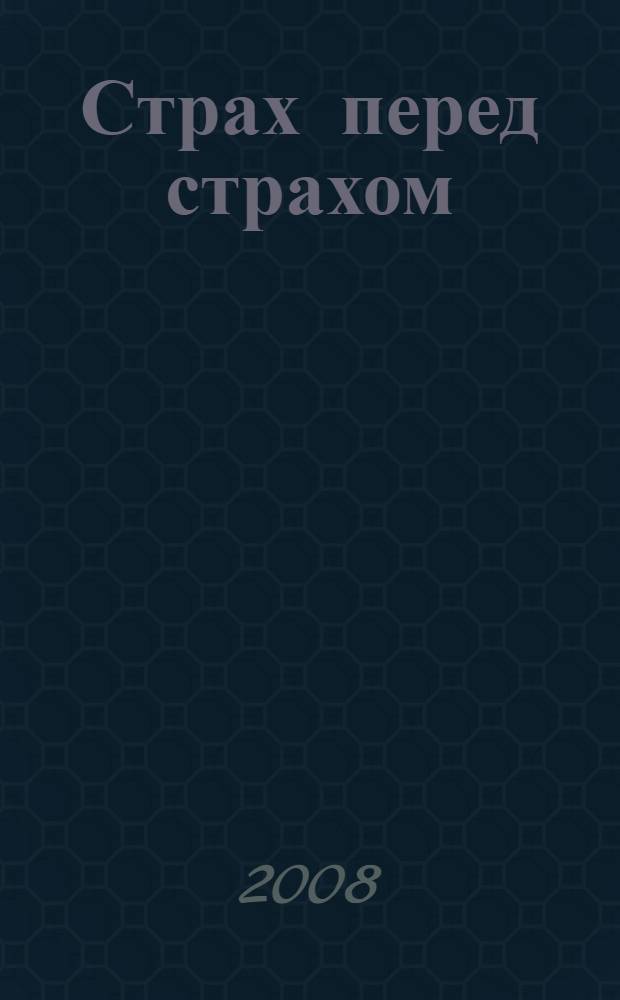 Страх перед страхом : роман
