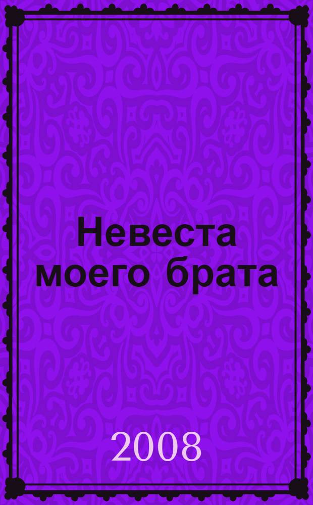 Невеста моего брата : роман