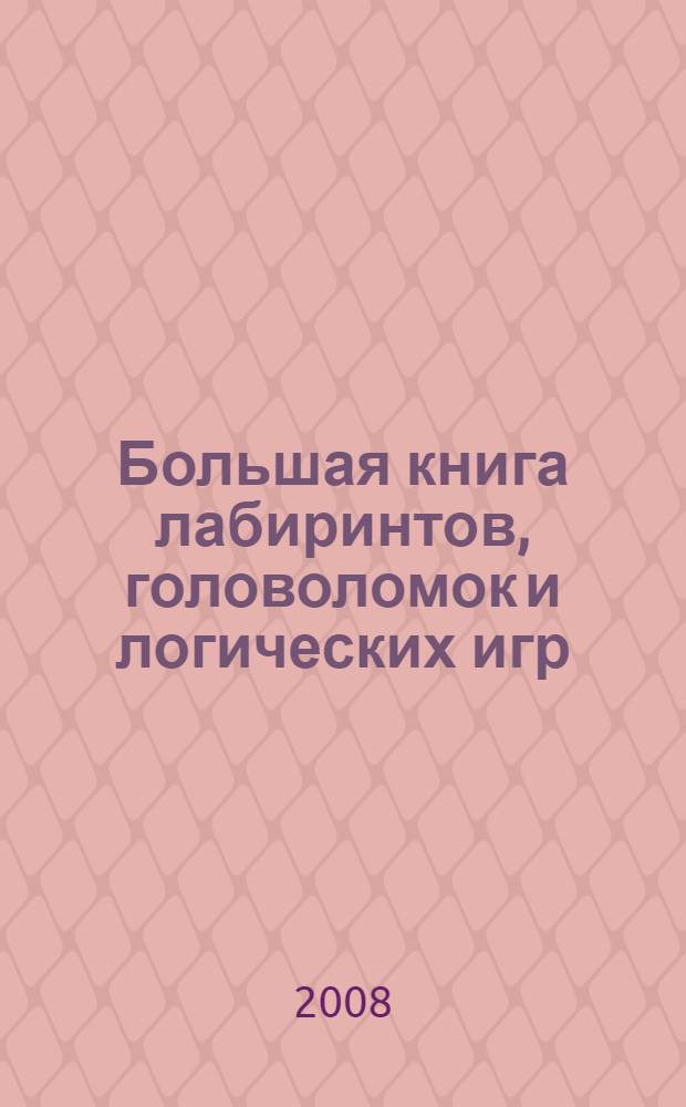 Большая книга лабиринтов, головоломок и логических игр