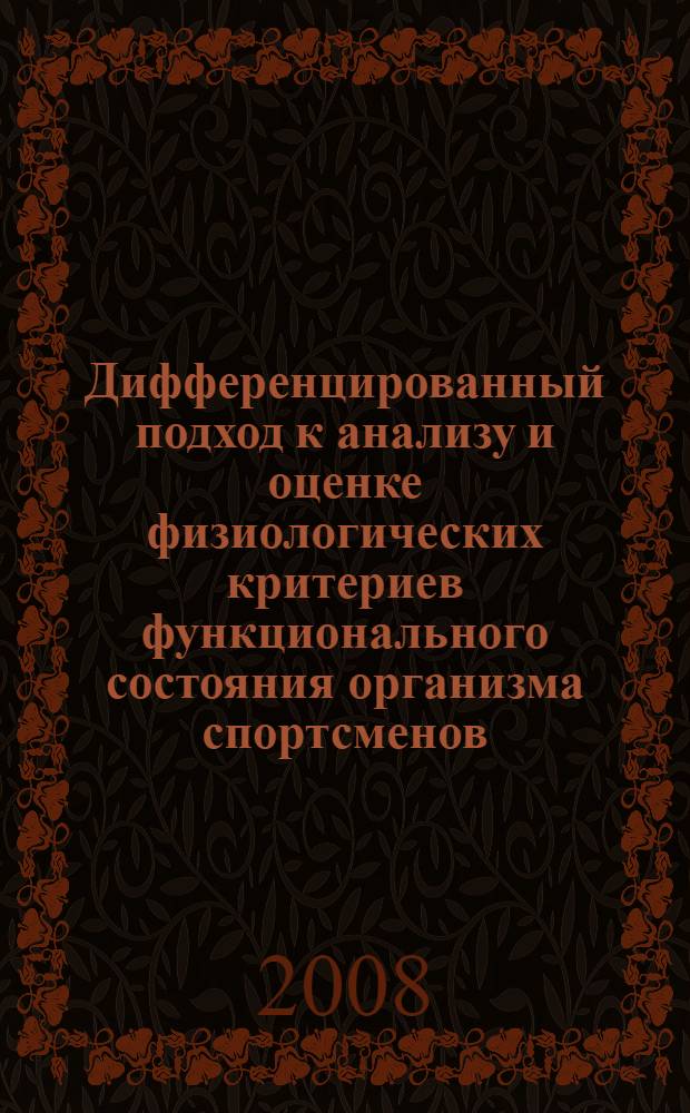 Дифференцированный подход к анализу и оценке физиологических критериев функционального состояния организма спортсменов : автореф. дис. на соиск. учен. степ. канд. биол. наук : специальность 03.00.13 <Физиология>