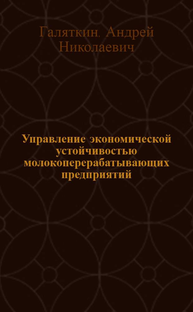 Управление экономической устойчивостью молокоперерабатывающих предприятий : автореф. дис. на соиск. учен. степ. канд. экон. наук : специальность 08.00.05 <Экономика и упр. нар. хоз-вом>