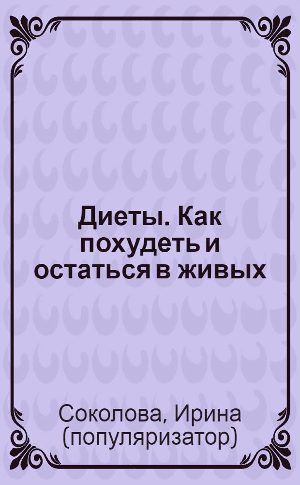 Диеты. Как похудеть и остаться в живых