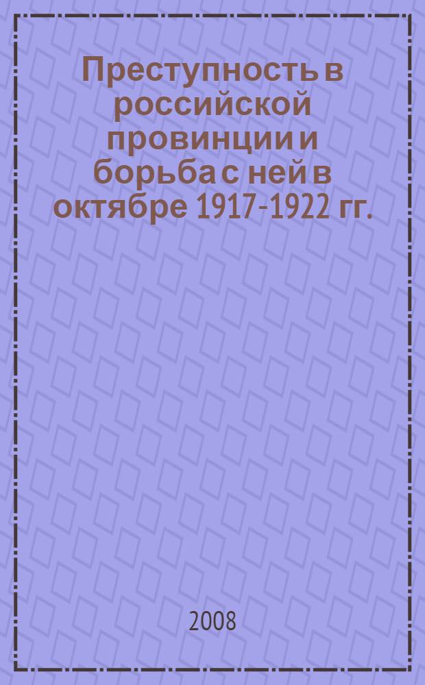 Преступность в российской провинции и борьба с ней в октябре 1917-1922 гг. : (на материалах Самарской губернии) : автореф. дис. на соиск. учен. степ. канд. ист. наук : специальность 07.00.02 <Отечеств. история>