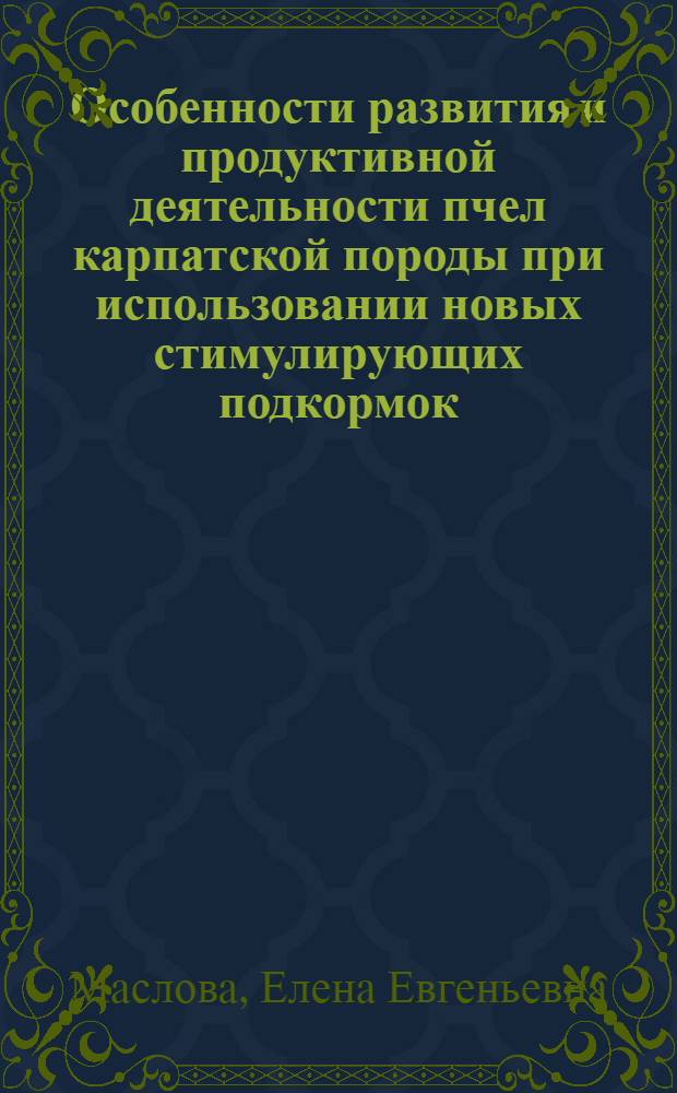 Особенности развития и продуктивной деятельности пчел карпатской породы при использовании новых стимулирующих подкормок : автореф. дис. на соиск. учен. степ. канд. с.-х. наук : специальность 06.02.04 <Част. зоотехния, технология пр-ва продуктов животноводства> : специальность 06.02.02 <Кормление с.-х. животных и технология кормов>