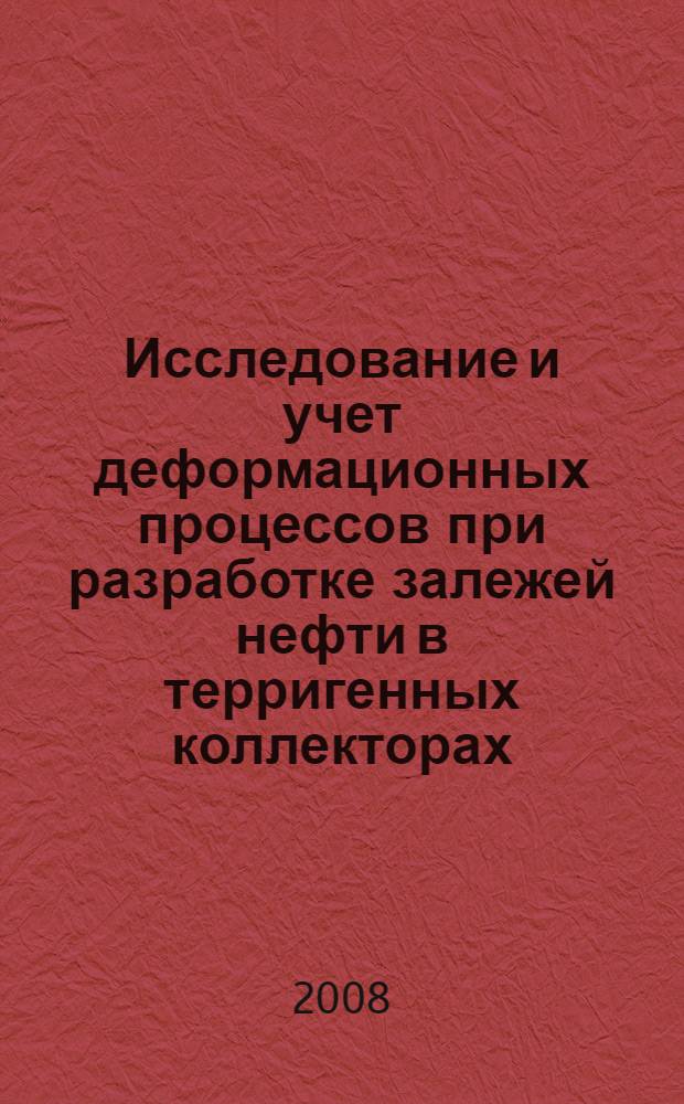 Исследование и учет деформационных процессов при разработке залежей нефти в терригенных коллекторах : автореф. дис. на соиск. учен. степ. канд. техн. наук : специальность 25.00.17 <Разраб. и эксплуатация нефтяных и газовых месторождений>