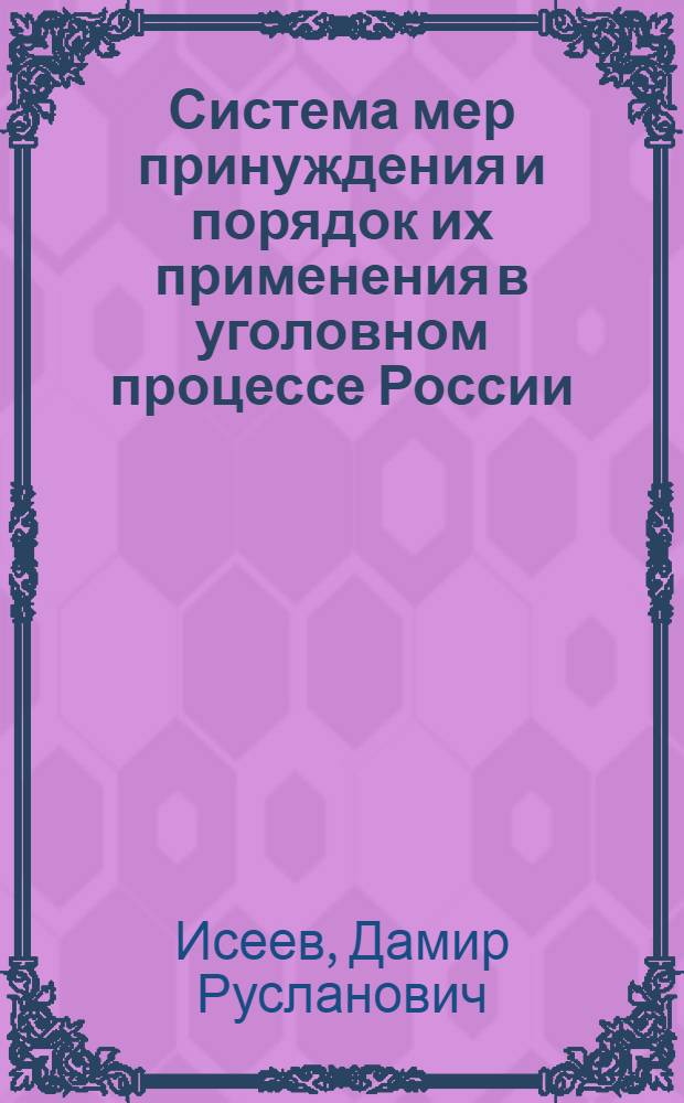 Система мер принуждения и порядок их применения в уголовном процессе России : автореф. дис. на соиск. учен. степ. канд. юрид. наук : специальность 12.00.09 <Уголов. процесс, криминалистика и судеб. экспертиза; оператив.-розыскная деятельность>
