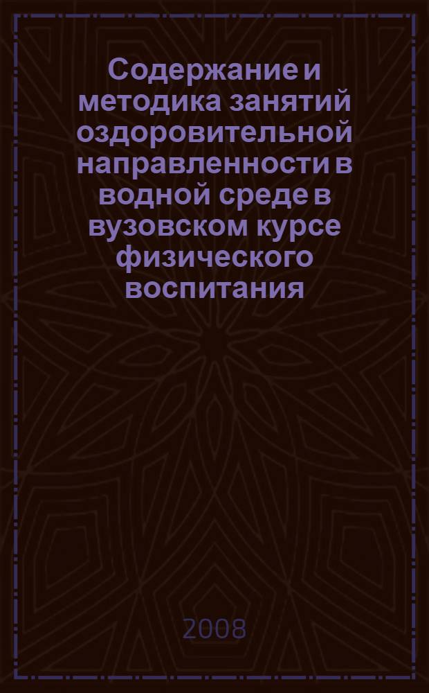 Содержание и методика занятий оздоровительной направленности в водной среде в вузовском курсе физического воспитания : автореф. дис. на соиск. учен. степ. канд. пед. наук : специальность 13.00.04 <Теория и методика физ. воспитания, спортив. тренировки, оздоровит. и адаптив. физ. культуры>