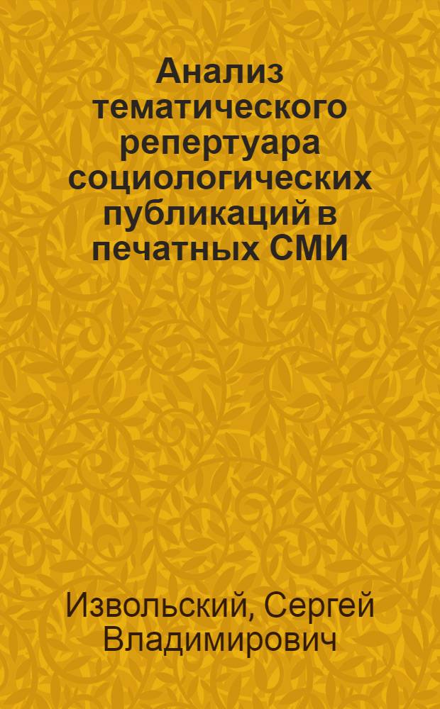 Анализ тематического репертуара социологических публикаций в печатных СМИ : автореф. дис. на соиск. учен. степ. канд. социол. наук : специальность 22.00.01 <Теория, методология и история социологии>